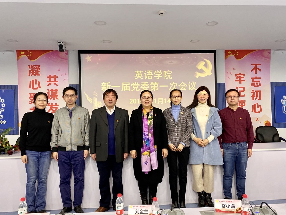 8.英语学院新一届党委委员.jpg